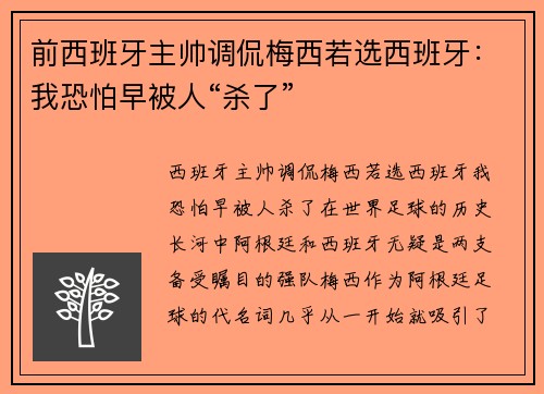 前西班牙主帅调侃梅西若选西班牙：我恐怕早被人“杀了”