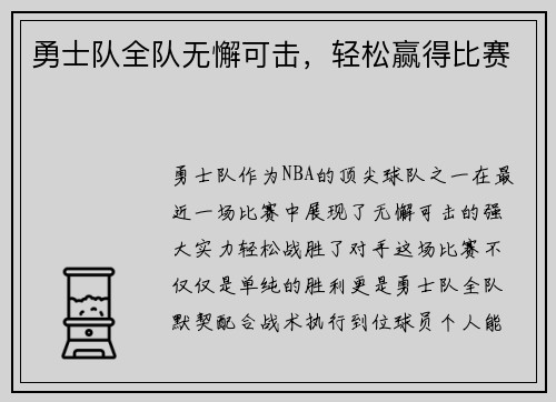 勇士队全队无懈可击，轻松赢得比赛