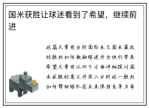 国米获胜让球迷看到了希望，继续前进