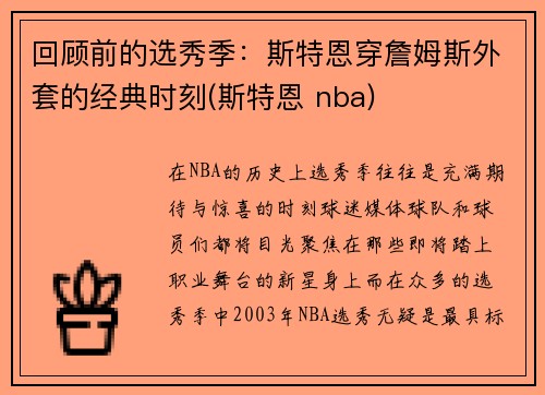 回顾前的选秀季：斯特恩穿詹姆斯外套的经典时刻(斯特恩 nba)