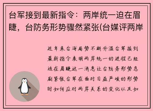 台军接到最新指令：两岸统一迫在眉睫，台防务形势骤然紧张(台媒评两岸军事)