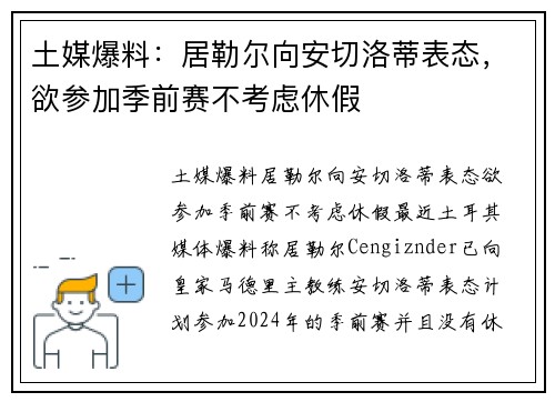 土媒爆料：居勒尔向安切洛蒂表态，欲参加季前赛不考虑休假