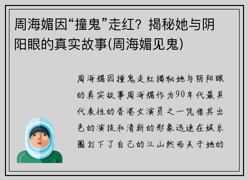 周海媚因“撞鬼”走红？揭秘她与阴阳眼的真实故事(周海媚见鬼)