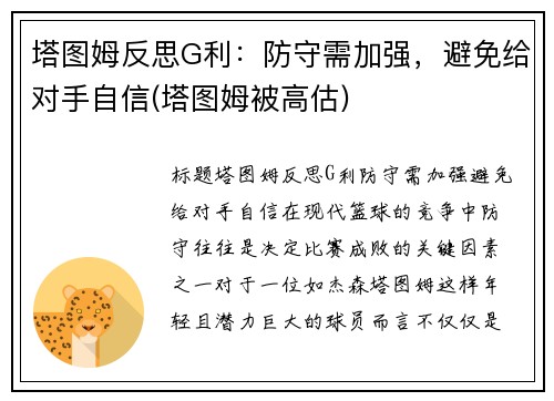 塔图姆反思G利：防守需加强，避免给对手自信(塔图姆被高估)