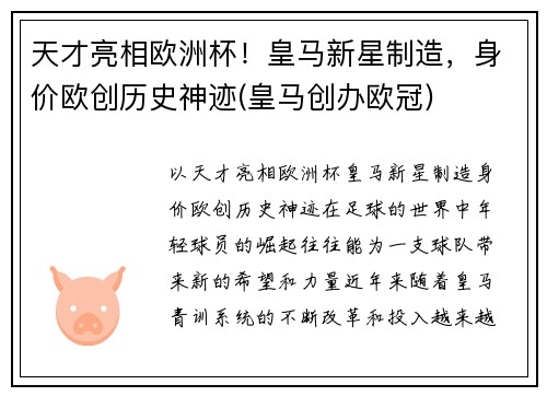 天才亮相欧洲杯！皇马新星制造，身价欧创历史神迹(皇马创办欧冠)