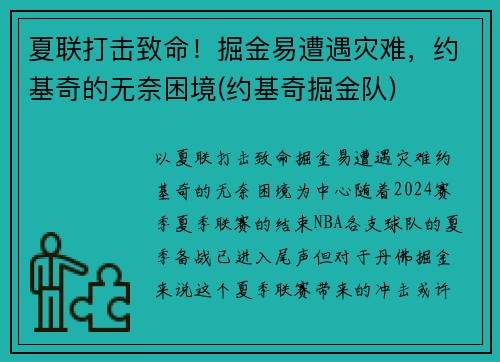 夏联打击致命！掘金易遭遇灾难，约基奇的无奈困境(约基奇掘金队)