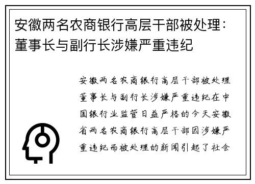 安徽两名农商银行高层干部被处理：董事长与副行长涉嫌严重违纪