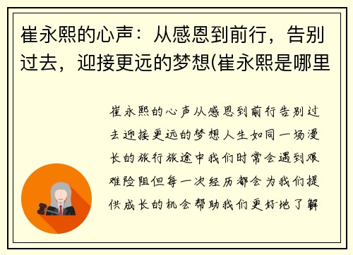 崔永熙的心声：从感恩到前行，告别过去，迎接更远的梦想(崔永熙是哪里人)
