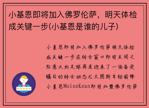 小基恩即将加入佛罗伦萨，明天体检成关键一步(小基恩是谁的儿子)