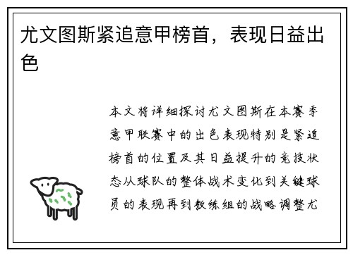 尤文图斯紧追意甲榜首，表现日益出色
