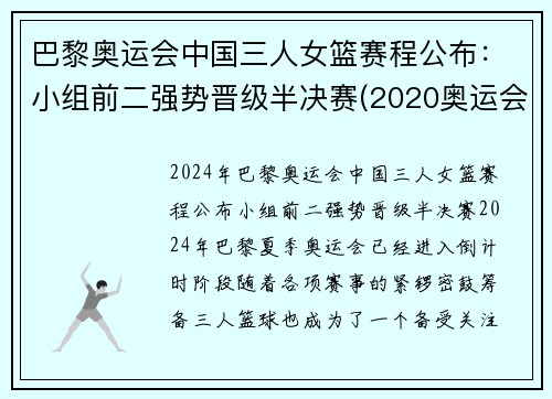 巴黎奥运会中国三人女篮赛程公布：小组前二强势晋级半决赛(2020奥运会中国三人女篮)