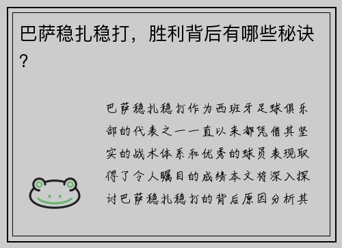 巴萨稳扎稳打，胜利背后有哪些秘诀？