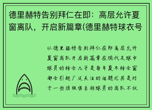 德里赫特告别拜仁在即：高层允许夏窗离队，开启新篇章(德里赫特球衣号码图片)