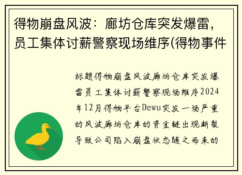 得物崩盘风波：廊坊仓库突发爆雷，员工集体讨薪警察现场维序(得物事件)