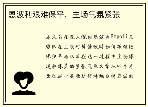 恩波利艰难保平，主场气氛紧张