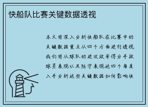 快船队比赛关键数据透视