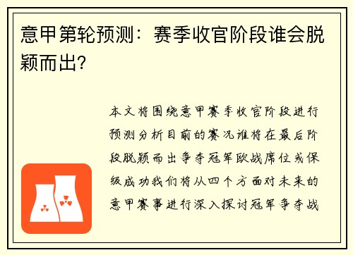 意甲第轮预测：赛季收官阶段谁会脱颖而出？