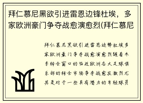 拜仁慕尼黑欲引进雷恩边锋杜埃，多家欧洲豪门争夺战愈演愈烈(拜仁慕尼黑队长穆勒)
