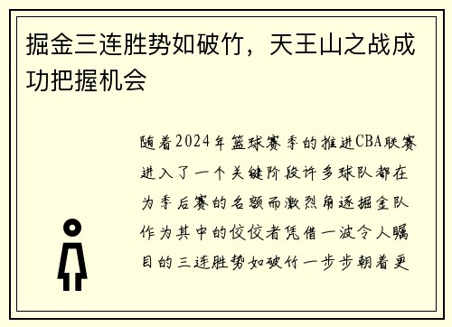掘金三连胜势如破竹，天王山之战成功把握机会