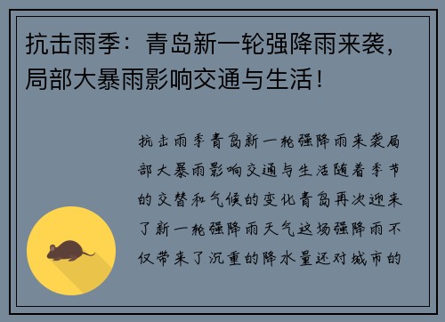 抗击雨季：青岛新一轮强降雨来袭，局部大暴雨影响交通与生活！