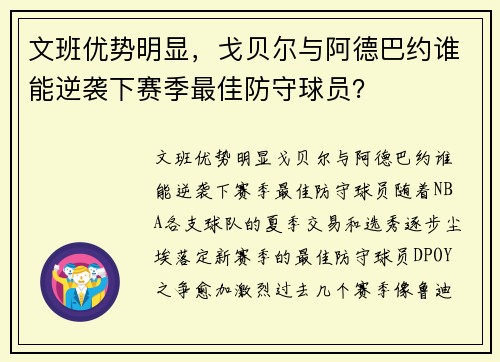 文班优势明显，戈贝尔与阿德巴约谁能逆袭下赛季最佳防守球员？