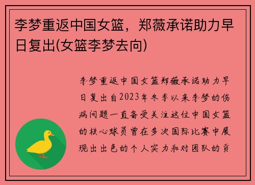 李梦重返中国女篮，郑薇承诺助力早日复出(女篮李梦去向)