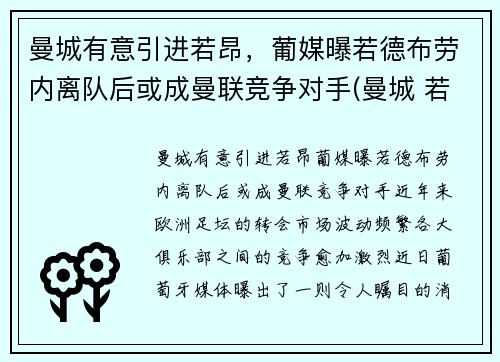 曼城有意引进若昂，葡媒曝若德布劳内离队后或成曼联竞争对手(曼城 若)