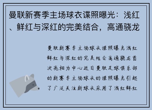 曼联新赛季主场球衣谍照曝光：浅红、鲜红与深红的完美结合，高通骁龙首次亮相