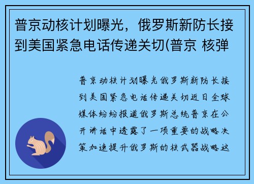 普京动核计划曝光，俄罗斯新防长接到美国紧急电话传递关切(普京 核弹)