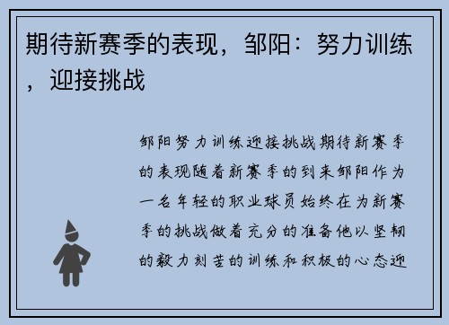 期待新赛季的表现，邹阳：努力训练，迎接挑战