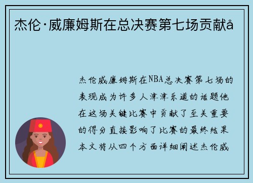 杰伦·威廉姆斯在总决赛第七场贡献分