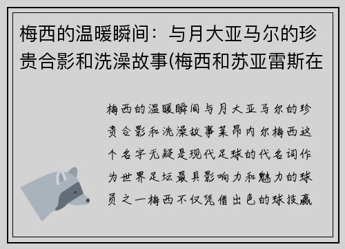 梅西的温暖瞬间：与月大亚马尔的珍贵合影和洗澡故事(梅西和苏亚雷斯在马德里)