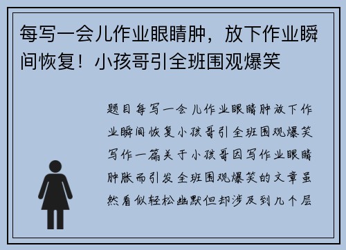 每写一会儿作业眼睛肿，放下作业瞬间恢复！小孩哥引全班围观爆笑