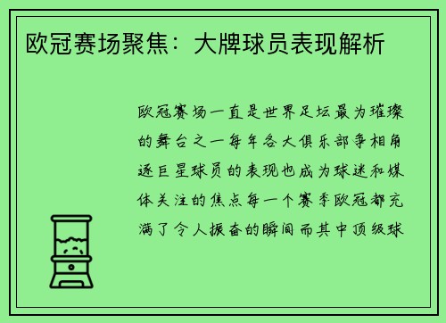 欧冠赛场聚焦：大牌球员表现解析