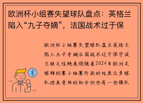 欧洲杯小组赛失望球队盘点：英格兰陷入“九子夺嫡”，法国战术过于保守，波兰缺乏惊艳表现