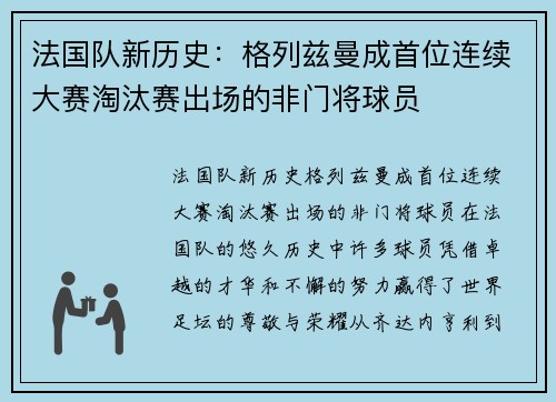 法国队新历史：格列兹曼成首位连续大赛淘汰赛出场的非门将球员