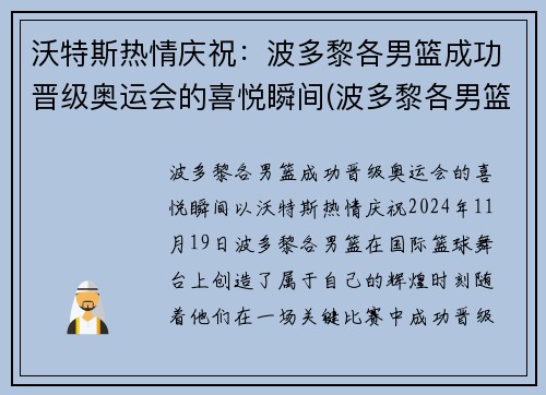 沃特斯热情庆祝：波多黎各男篮成功晋级奥运会的喜悦瞬间(波多黎各男篮实力)