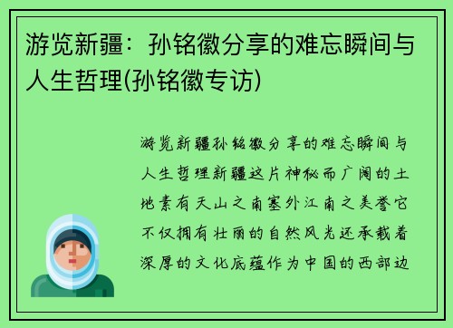 游览新疆：孙铭徽分享的难忘瞬间与人生哲理(孙铭徽专访)
