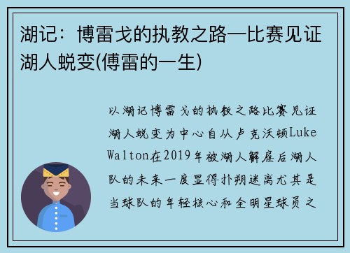 湖记：博雷戈的执教之路—比赛见证湖人蜕变(傅雷的一生)