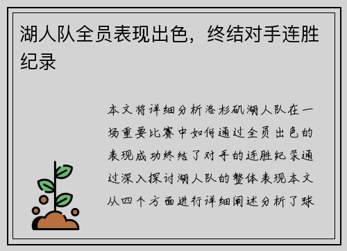 湖人队全员表现出色，终结对手连胜纪录