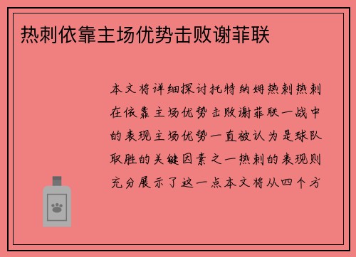 热刺依靠主场优势击败谢菲联