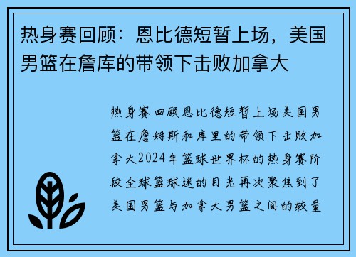 热身赛回顾：恩比德短暂上场，美国男篮在詹库的带领下击败加拿大