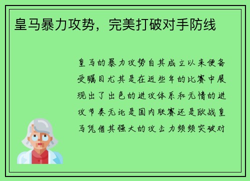 皇马暴力攻势，完美打破对手防线