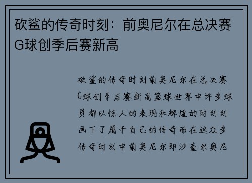砍鲨的传奇时刻：前奥尼尔在总决赛G球创季后赛新高