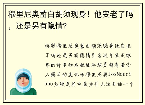 穆里尼奥蓄白胡须现身！他变老了吗，还是另有隐情？