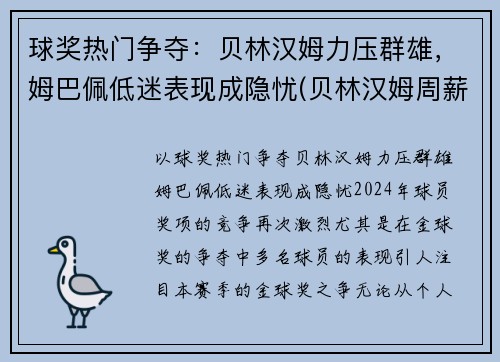 球奖热门争夺：贝林汉姆力压群雄，姆巴佩低迷表现成隐忧(贝林汉姆周薪)
