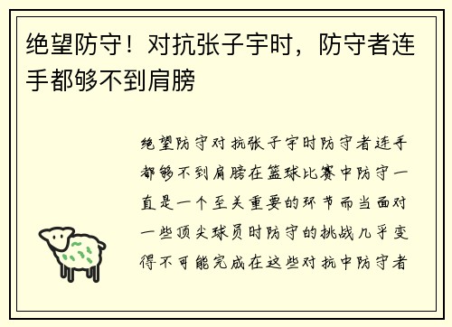 绝望防守！对抗张子宇时，防守者连手都够不到肩膀