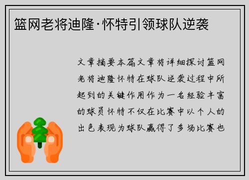 篮网老将迪隆·怀特引领球队逆袭