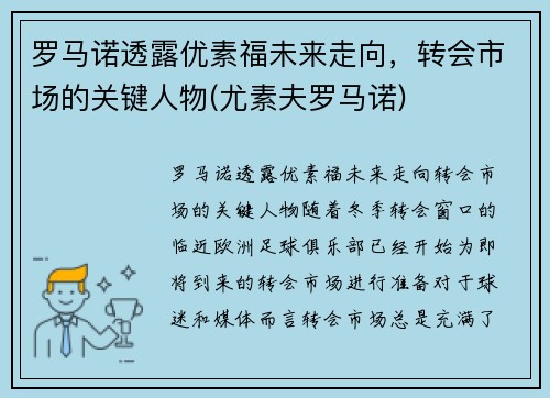 罗马诺透露优素福未来走向，转会市场的关键人物(尤素夫罗马诺)