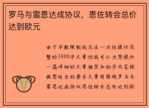 罗马与雷恩达成协议，恩佐转会总价达到欧元